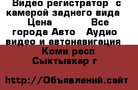 Видео регистратор, с камерой заднего вида. › Цена ­ 7 990 - Все города Авто » Аудио, видео и автонавигация   . Коми респ.,Сыктывкар г.